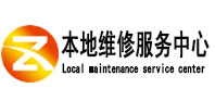 翔安本地维修服务中心（中讯网）